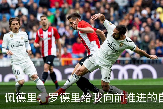 佩德里：罗德里给我向前推进的自由度 希望费兰明天运气不要太好