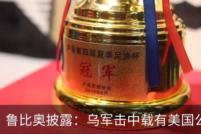 鲁比奥披露：乌军击中载有美国公司石油的船只，美企向白宫投诉