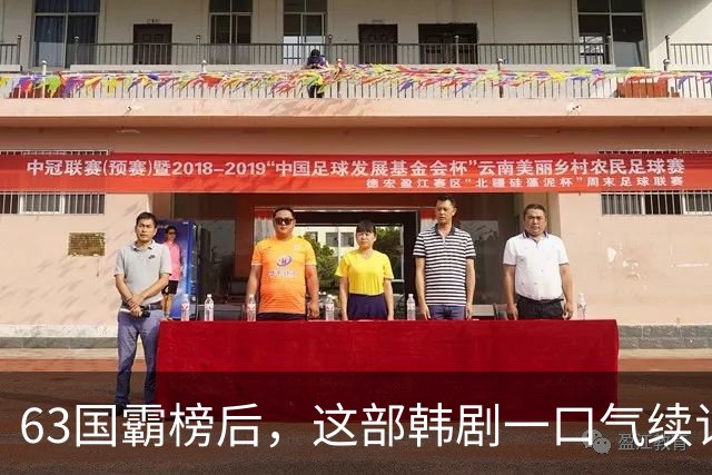 63国霸榜后，这部韩剧一口气续订两季